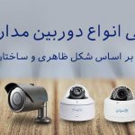 انواع دوربین مدار بسته از لحاظ ظاهری