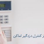 مرکز کنترل دزدگیر اماکن