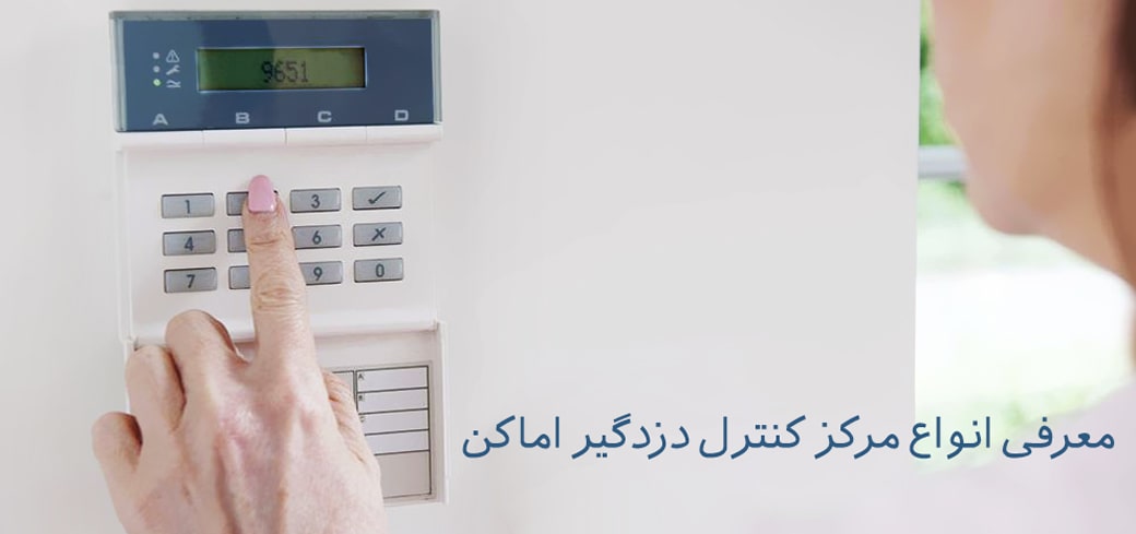 کنترل پنل دزدگیر اماکن