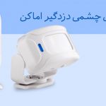 تکنولوژی های چشمی دزدگیر اماکن