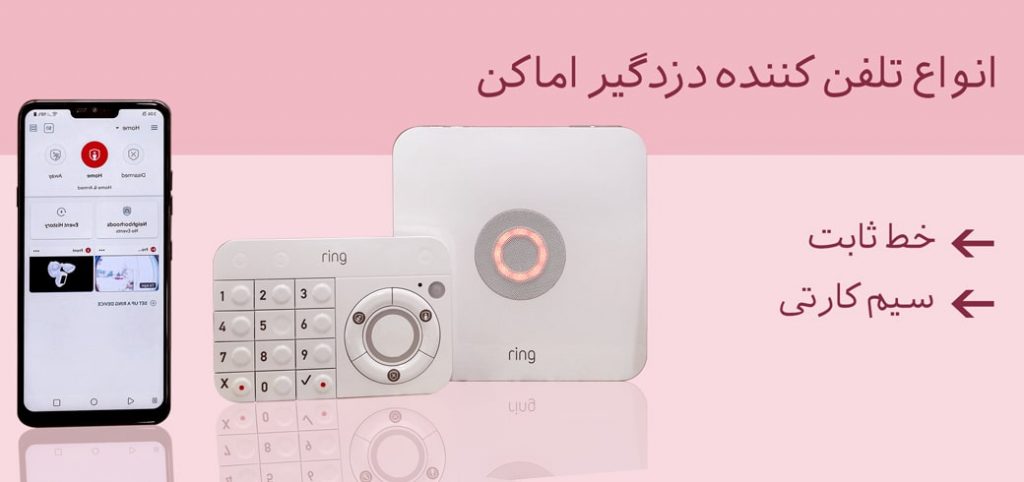 تلفن کننده دزگیر اماکن