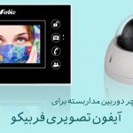 راهنمای نصب سوئیچر دوربین مدار بسته آیفون تصویری فربیکو