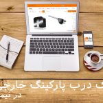 مقایسه بهترین جک درب پارکینگ خارجی در نیمه دوم سال 98