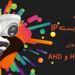 مقایسه دوربین مدار بسته IP با 3 تکنولوژی AHD,HDCVI,HDTVI