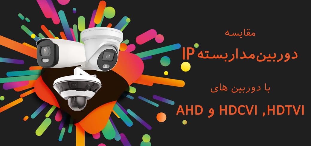 مقایسه دوربین مدار بسته IP با 3 تکنولوژی AHD,HDCVI,HDTVI