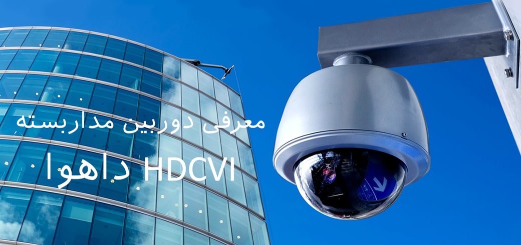 دوربین مداربسته hdcvi داهوا