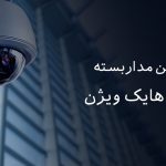 معرفی دوربین مدار بسته تحت شبکه هایک ویژن