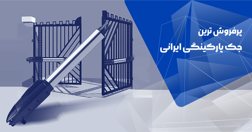 پرفروش ترین جک درب پارکینگ ایرانی