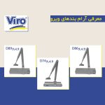 آرام بند ویرو مشخصات و قیمت