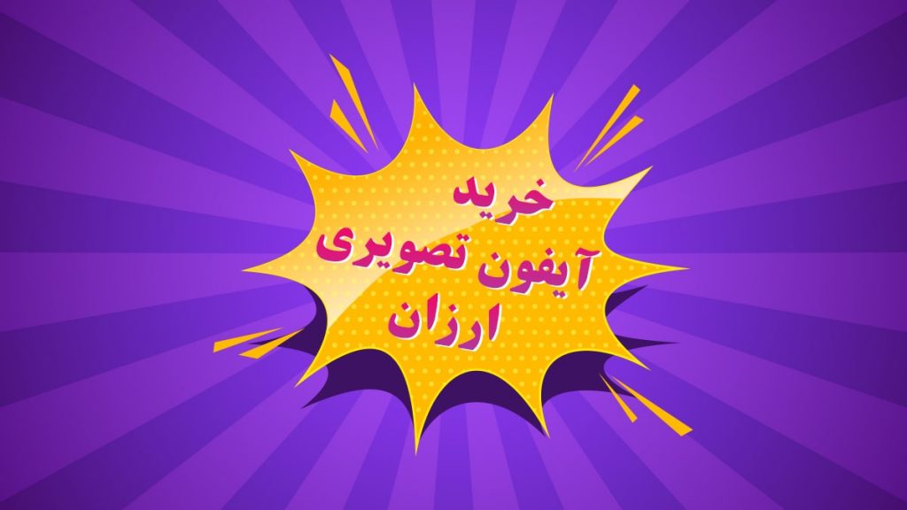 خرید آیفون تصویری ارزان