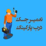 تعمیر جک درب پارکینگ و روش عیب یابی آن