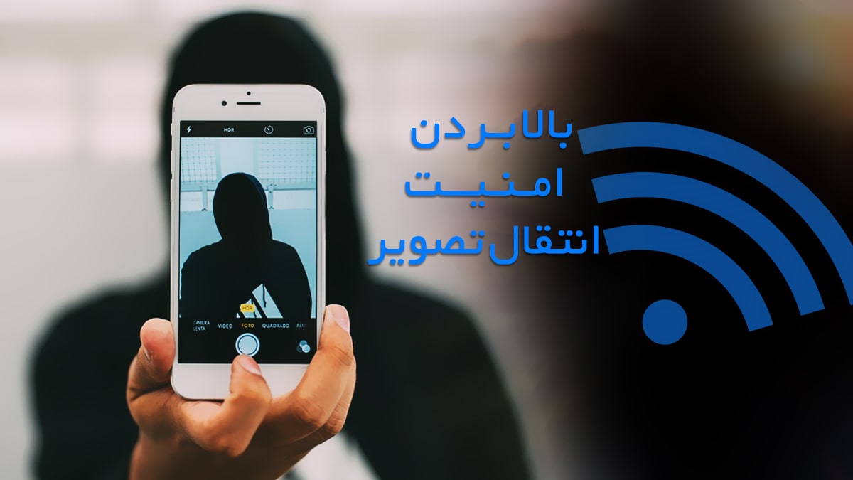 بالا بردن امنیت انتقال تصویر