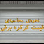 محاسبه قیمت کرکره برقی