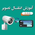 آموزش انتقال تصویر دوربین مدار بسته