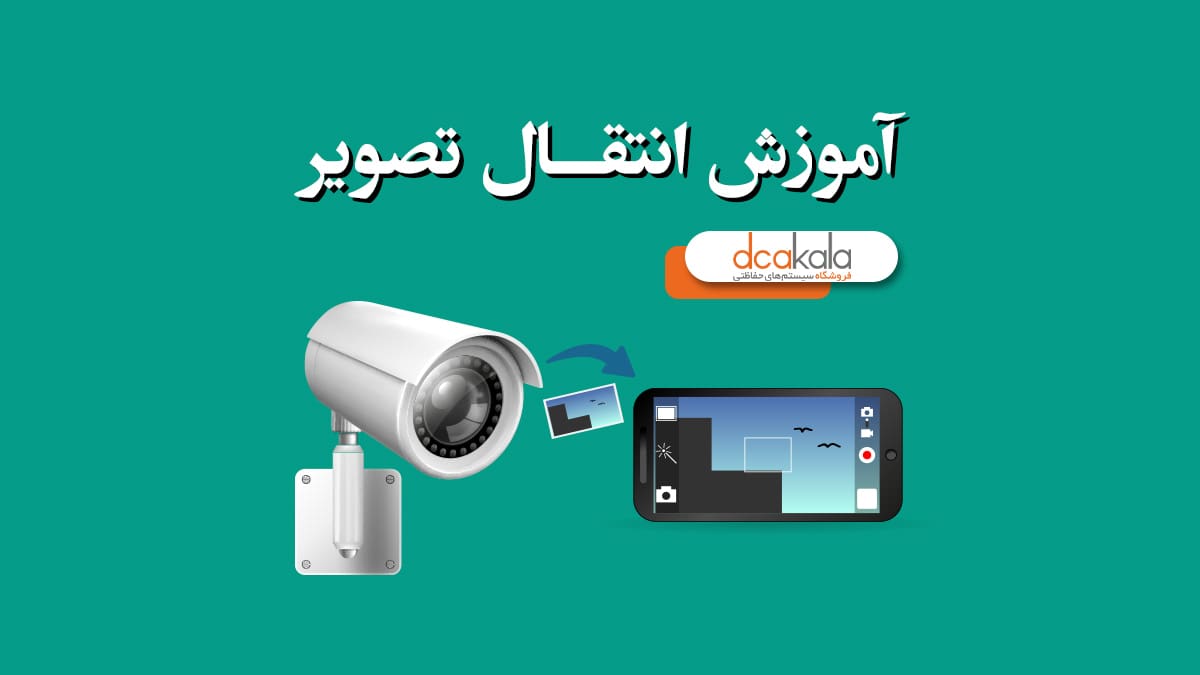 روش های انتقال تصویر دوربین مدار بسته