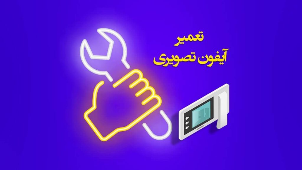 تعمیر آیفون تصویری