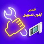 تعمیر آیفون تصویری و عیب یابی سریع آن