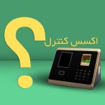 اکسس کنترل چیست؟