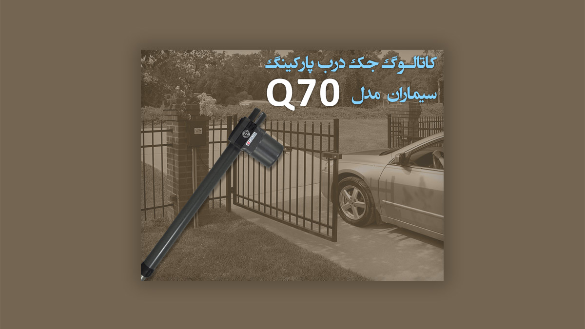 راهنمای نصب جک پارکینگ سیماران مدار کنترل Q70