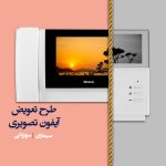 طرح تعویض آیفون قدیمی با آیفون تصویری جدید(تمدید شد)