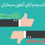 معایب و مزایای آیفون تصویری سیماران