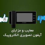 معایب و مزایای آیفون تصویری الکتروپیک