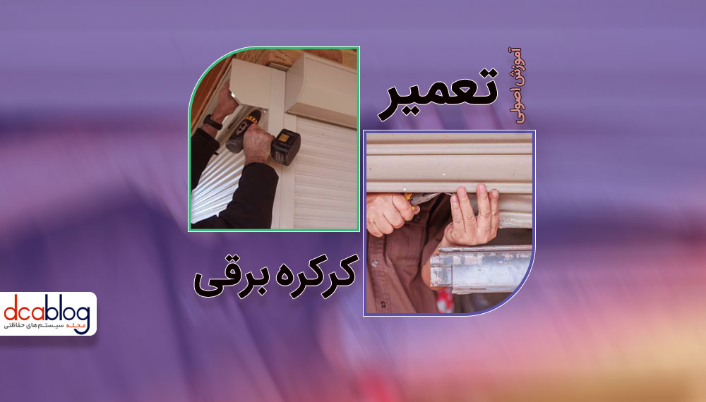 تعمیر کرکره برقی