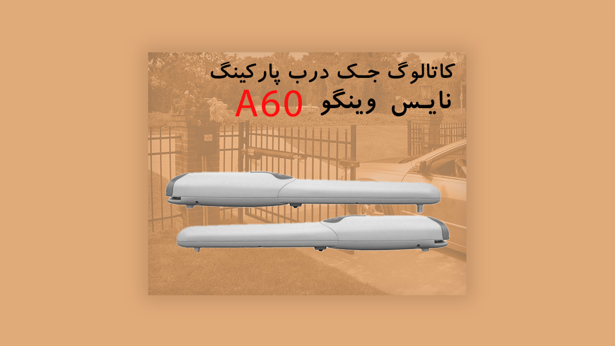 کاتالوگ فارسی جک پارکینگی نایس Wingo A-60