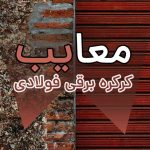 معایب تیغه کرکره برقی فولادی