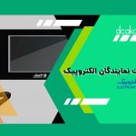 لیست نمایندگی های الکتروپیک