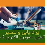 ایراد یابی و تعمیر آیفون تصویری الکتروپیک