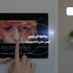 پر فروش ترین آیفون تصویری الکتروپیک