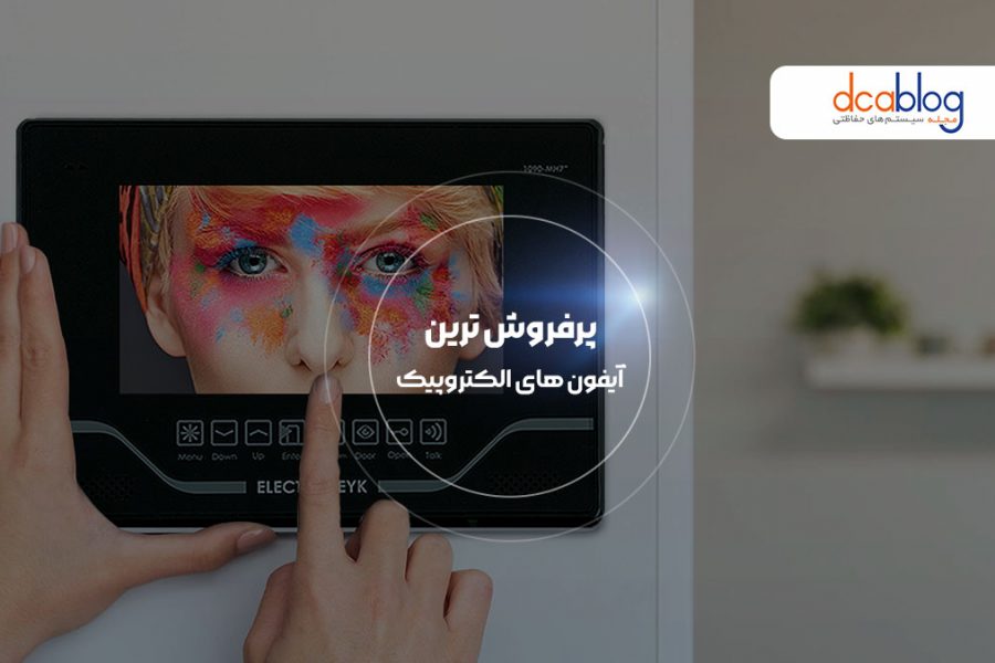 پر فروش ترین آیفون تصویری الکتروپیک