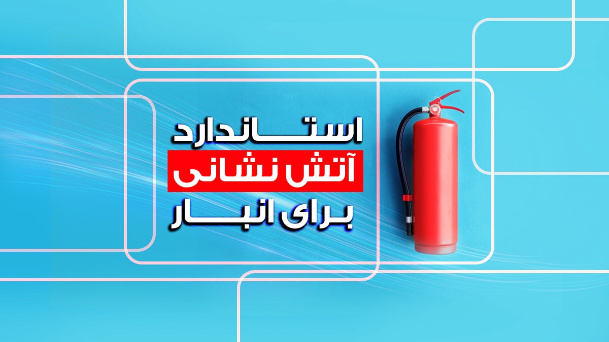 استانداردهای آتش نشانی برای انبار