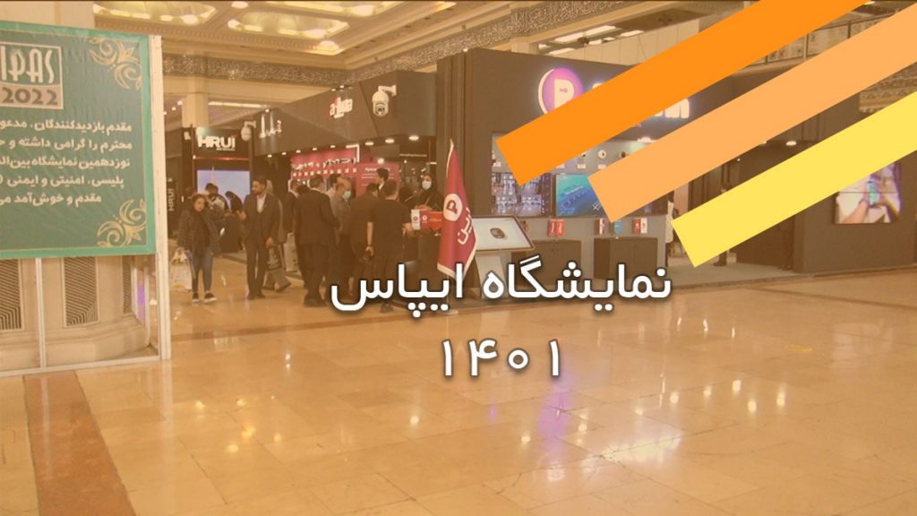 نمایشگاه ایپاس 1401