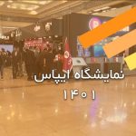 بازدید از نمایشگاه ایپاس 1401