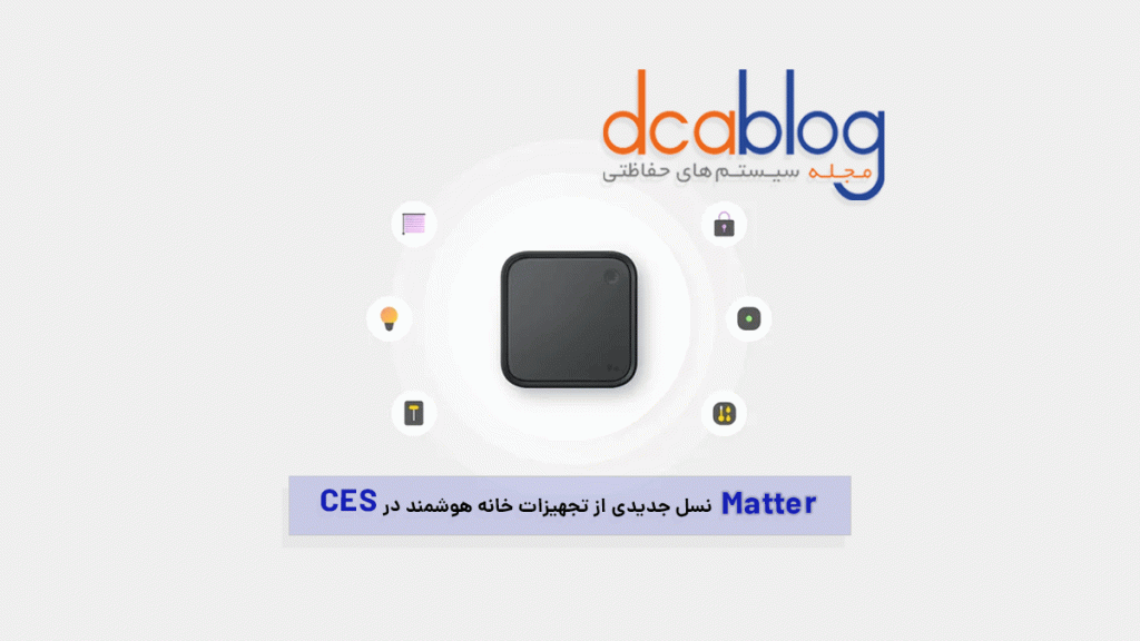 Matter نسل جدید خانه هوشمند در CES