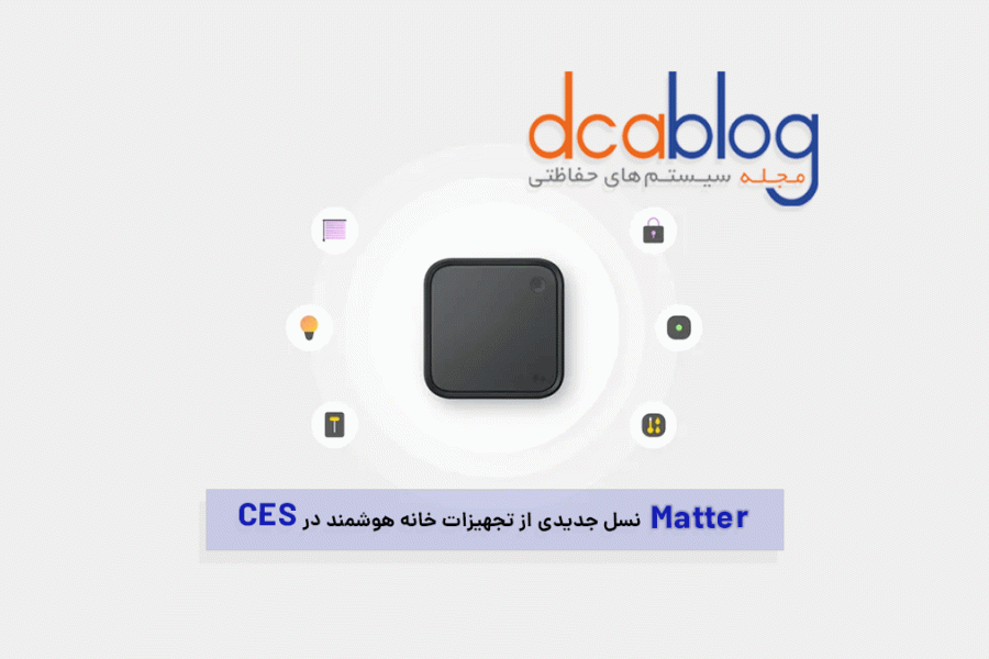 Matter نسل جدید خانه هوشمند در CES