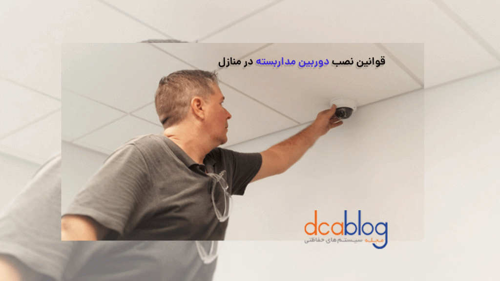 قوانین نصب دوربین مداربسته در داخل منزل