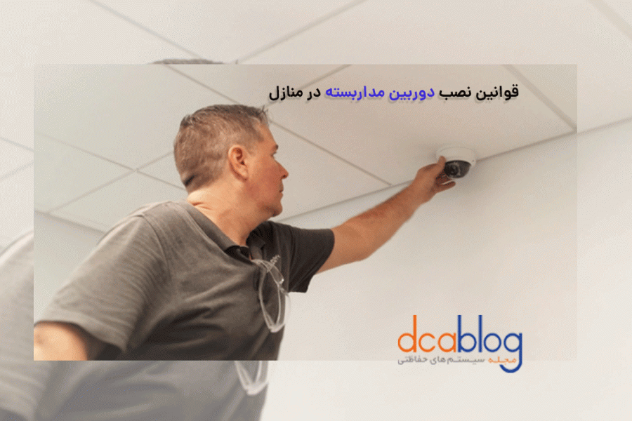 قوانین نصب دوربین مداربسته در داخل منزل