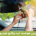 چگونگی نصب دوربین های ثبت وقایع خودرو