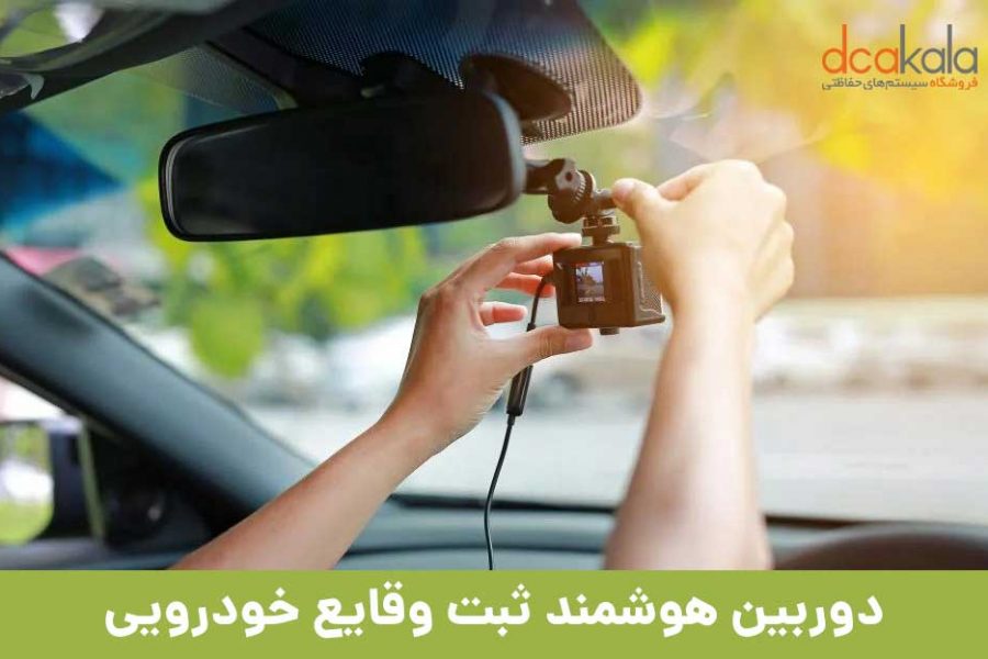 چگونگی نصب دوربین های ثبت وقایع خودرو