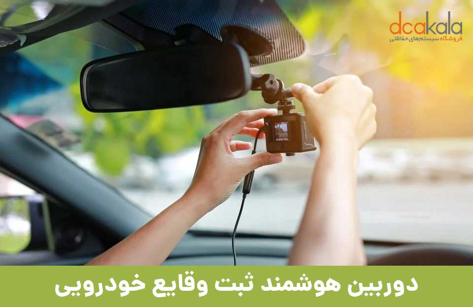 چگونگی نصب دوربین های ثبت وقایع خودرو