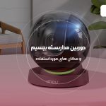 در چه اماکنی باید دوربین بی سیم استفاده کرد؟