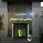 راهنمای خرید چشمی دیجیتال درب آپارتمان