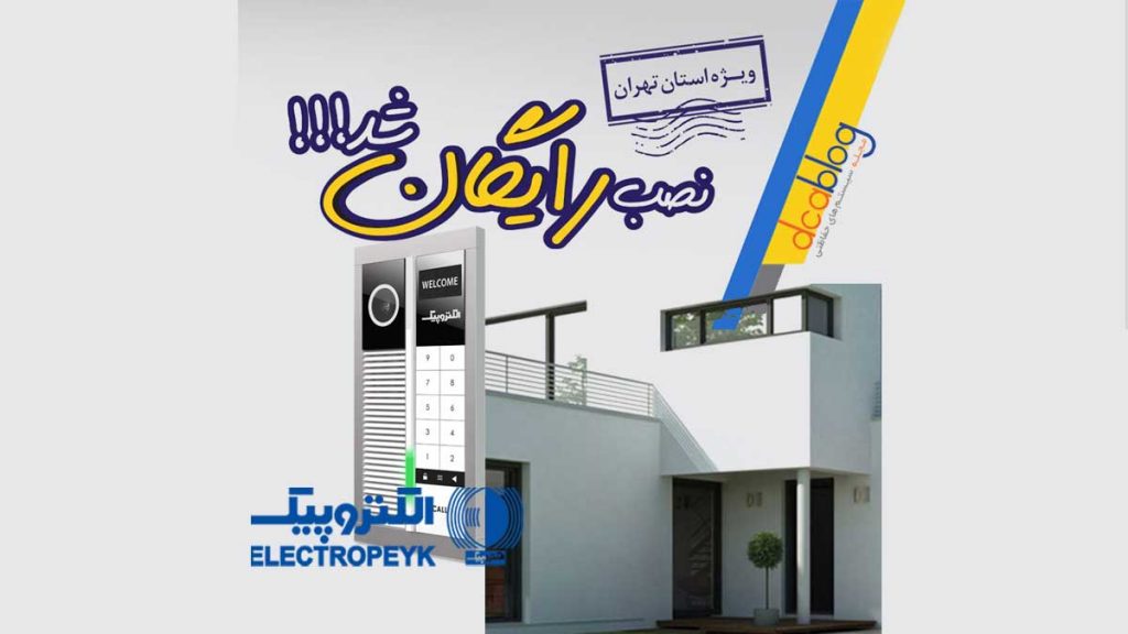 نصب رایگان آیفون تصویری الکتروپیک