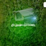 راهنمای خرید دوربین مدار بسته برای باغ