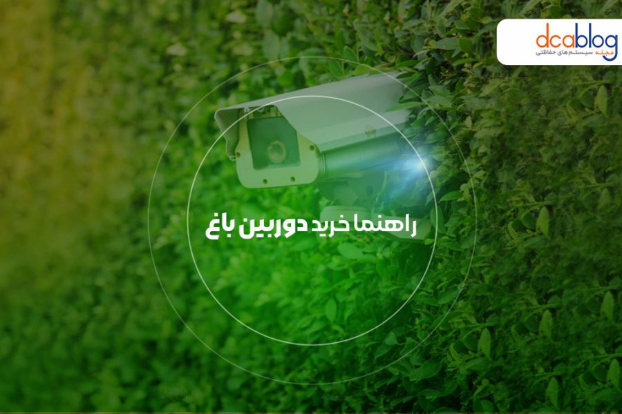 راهنمای خرید دوربین مدار بسته برای باغ