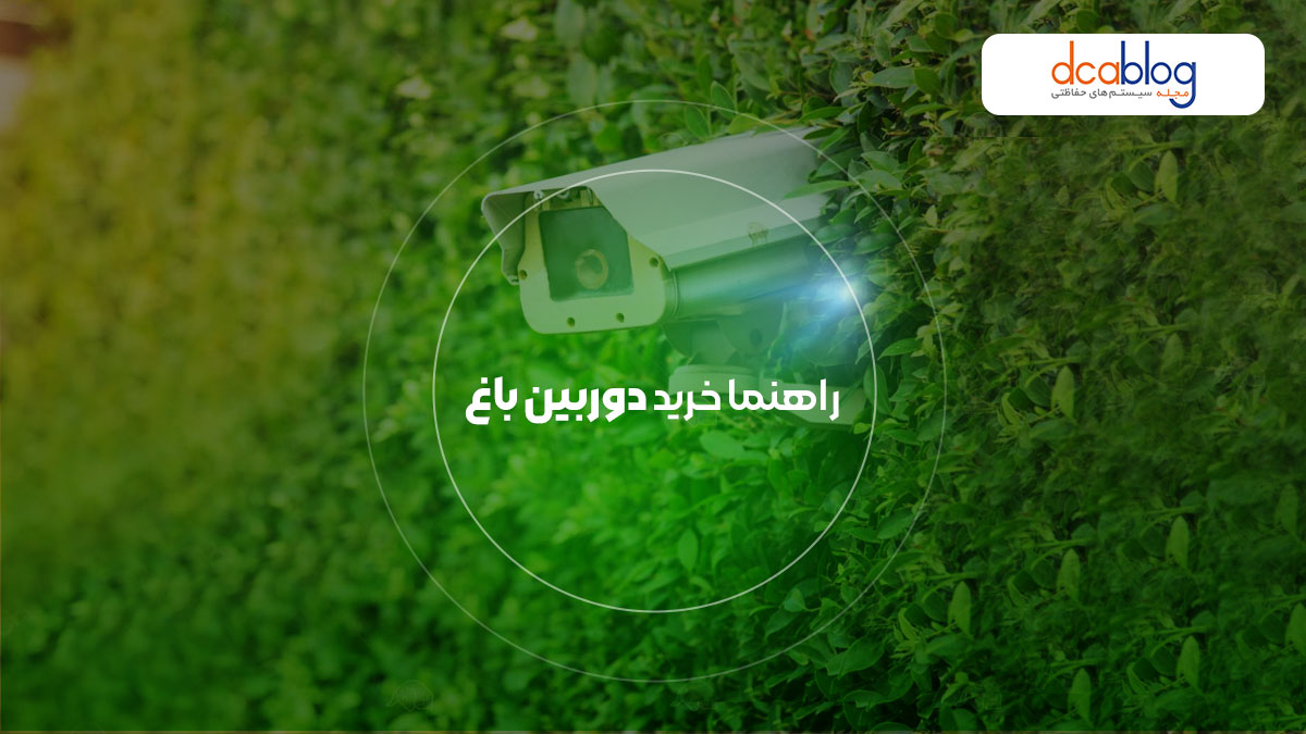 راهنمای خرید دوربین مدار بسته برای باغ