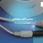 بررسی دلایل سوختگی آداپتور دوربین مداربسته